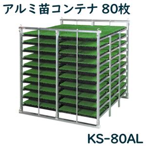 アルミ苗コンテナ ケーエス製販 KS-80AL KS80AL 80枚 アルミ 苗箱 苗箱収納棚 コンテナ 水平式 軽トラ用 日本製 国産 送料無料 メーカー直送