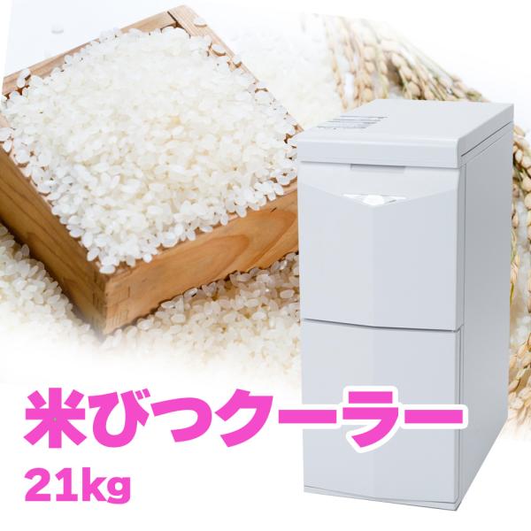 ALINCO アルインコ 米びつクーラー 保冷米びつ 保冷 米びつ 冷蔵米びつ 米櫃 低温 冷蔵 冷...