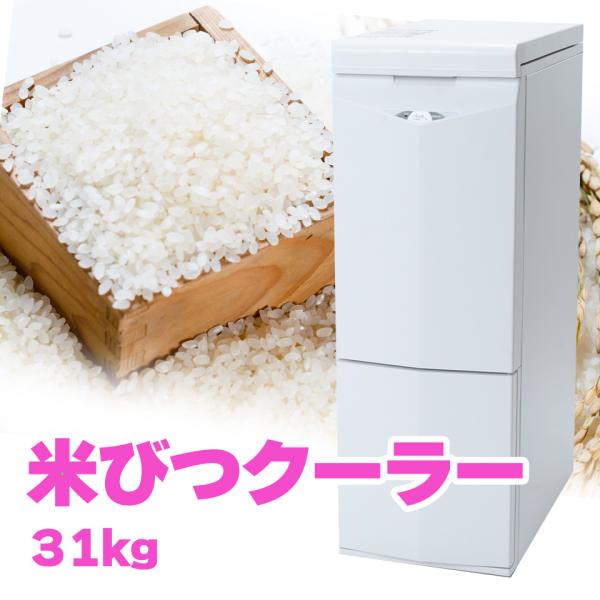 ALINCO アルインコ 米びつクーラー 保冷米びつ 保冷 米びつ 冷蔵米びつ 米櫃 低温 冷蔵 冷...