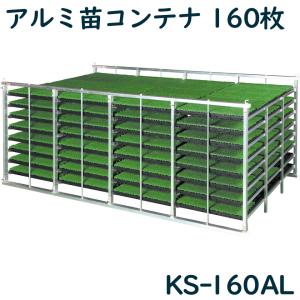 アルミ苗コンテナ ケーエス製販 KS-160AL KS160AL 160枚 アルミ 苗箱 苗箱収納棚 コンテナ 水平式 軽トラ用 日本製 国産 送料無料 メーカー直送｜nichiriki