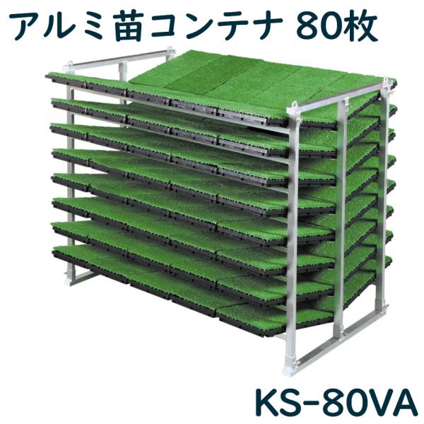 アルミ苗コンテナ ケーエス製販 KS-80VA KS80VA 80枚 アルミ 苗箱 苗箱収納棚 コン...