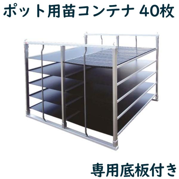 ポット用苗コンテナ ケーエス製販 KS-40ALP-10 KS40ALP10 40枚 アルミ 苗箱 ...
