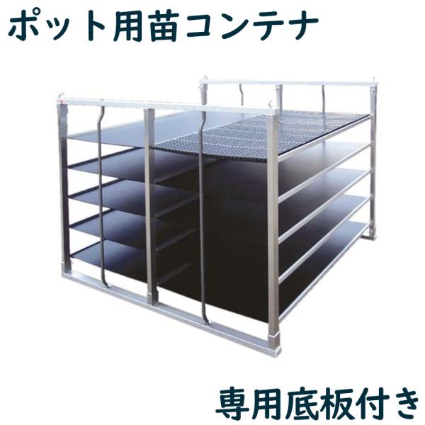 ポット用苗コンテナ ケーエス製販 KS-60ALP-15 KS60ALP15 60枚 アルミ 苗箱 ...
