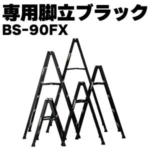 アルインコ軽量脚立4尺 ブラック BS120FX : 環境生活 Yahoo!店 - 通販