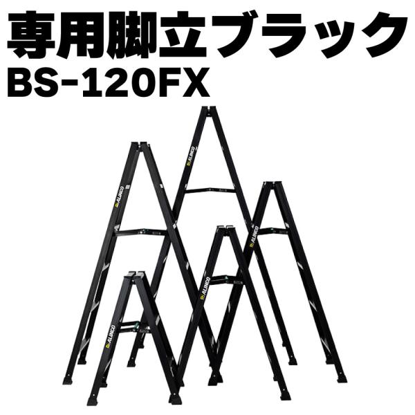 ALINCO　アルインコ アルミ専用脚立ブラック BS-120FX BS120FX 4尺 黒 ブラッ...