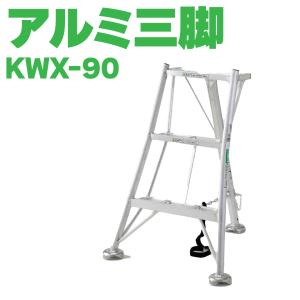 高さ約3m アルミ製 剪定ハシゴ SHINSEI 園芸三脚アルミ製 0.9m 3尺 庭木剪定 軽い ハシゴ 法人限定