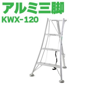 メーカー直送)アルインコ アルミ園芸三脚 120cm KWX-120 メーカー直送)アルインコ アルミ園芸三脚 120cm KWX-120