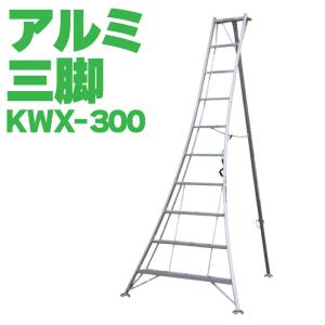 ALINCO アルインコ オールアルミ三脚 軽量 10尺 300cm 植木 剪定 SG KWX300...