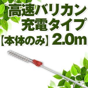 ニシガキ工業 高速バリカン 高枝 生垣 植木 充電式 本体のみ 2.0m N-903-4 N903-4 送料無料