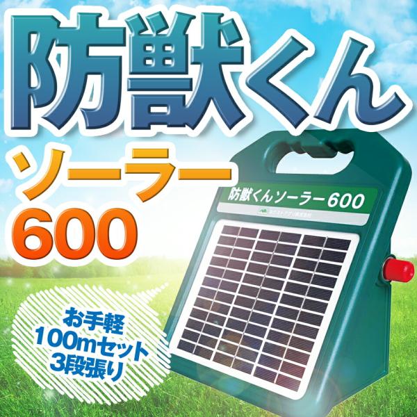 ネクストアグリ 防獣くん 電気柵 ソーラー ソーラー600 ソーラー電池 動物よけ 猪 鹿 猿 小動...