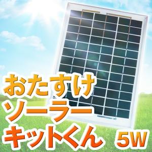 おたすけソーラーキットくん ネクストアグリ ソーラーパネル 5W 充電器 太陽光 15m ケーブル 送料無料｜nichiriki