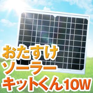 おたすけソーラーキットくん ネクストアグリ ソーラーパネル 10W 充電器 太陽光 15m ケーブル 送料無料｜nichiriki