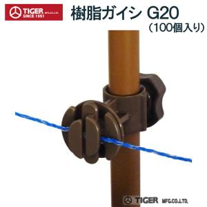 TIGER タイガー 電気柵 樹脂ガイシ アニマルガイシ G20 TBS-G20 100個入り 防獣 動物よけ 猪 鹿 猿 小動物 田んぼ 水田 畑 家庭菜園 果樹 農地 農業 送料無料