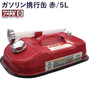 ガソリン携行缶 5L 車載用に最適サイズ 消防法適合品 横型タイプ ガソリン携行缶 5L 車載用に最適サイズ 消防法適合品 横型タイプ