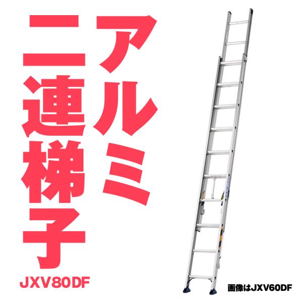 ALINCO アルインコ JXV-80DF JXV80DF アルミ ２連ハシゴ アルミ二連ハシゴ 8...