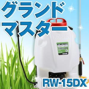 工進（KOSHIN） グランドマスター15L 手動式噴霧器 RW-15DX : しこく