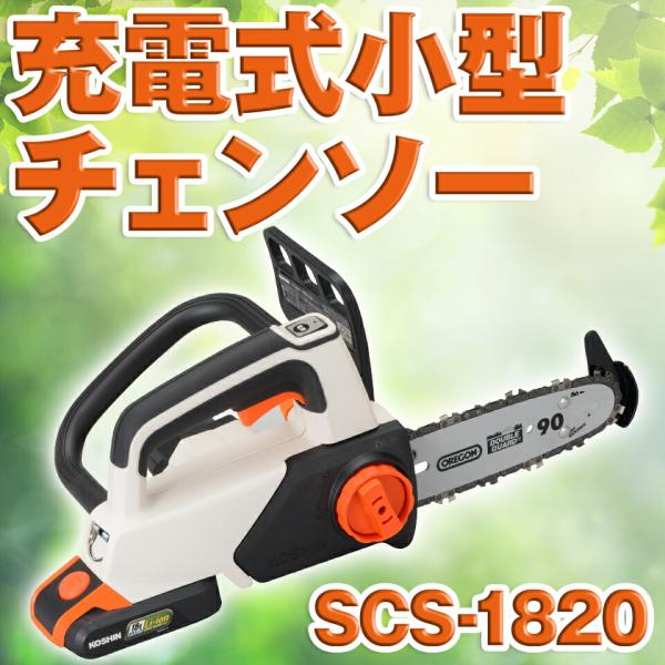 KOSHIN 工進 充電式チェンソー 枝切 園芸 リチウムイオン バッテリー 18V SCS-182...