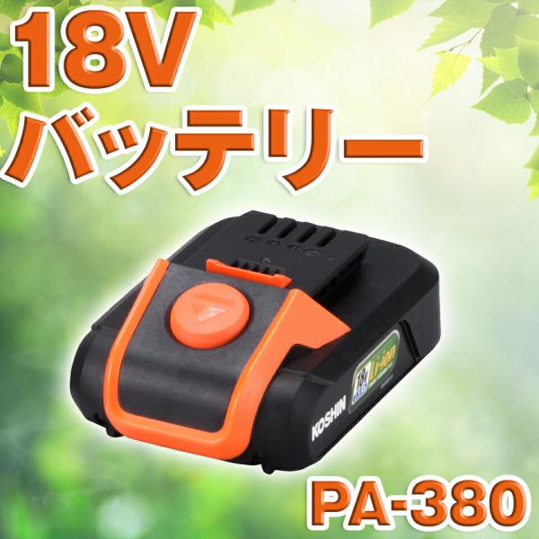 KOSHIN 工進 リチウムイオン バッテリー 18V PA-380 PA380  送料無料