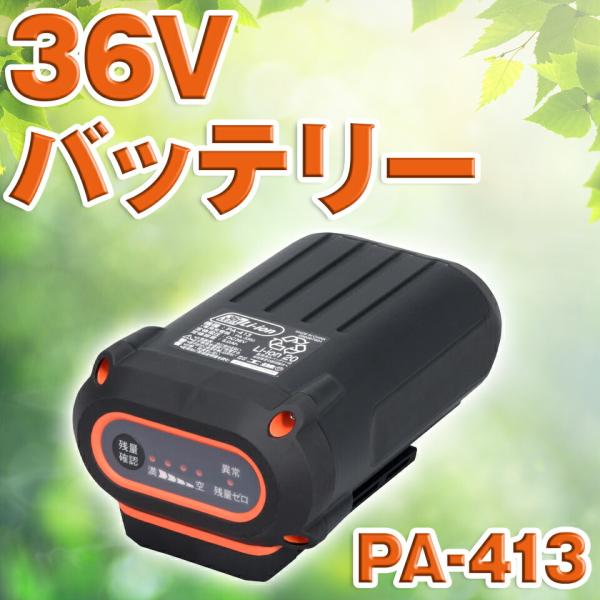 KOSHIN 工進 リチウムイオン バッテリー 36V PA-413 PA413 送料無料