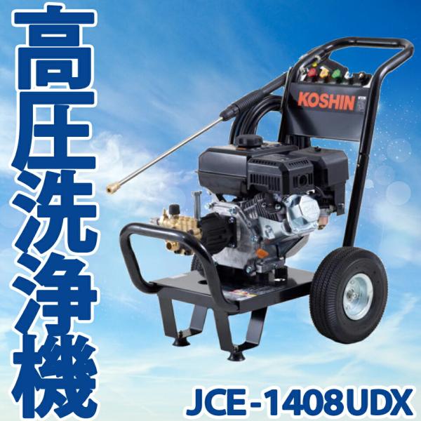 KOSHIN 工進 エンジン式高圧洗浄機 JCE-1408UDX JCE1408UDX 農機具 トラ...