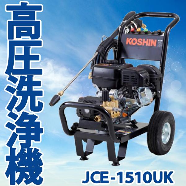 KOSHIN 工進 エンジン式高圧洗浄機 JCE-1510UK JCE1510UK 農機具 トラクタ...