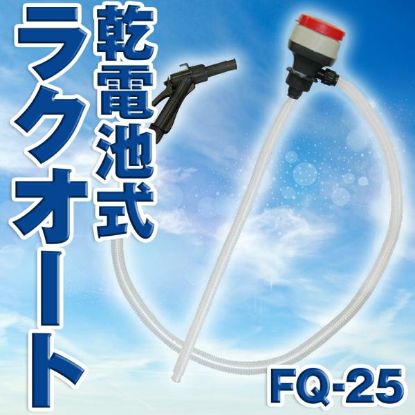 KOSHIN 工進 ドラムポンプ ラクオート 灯油 軽油 給油 ドラム缶 ポリ缶 電池式 FQ-25...