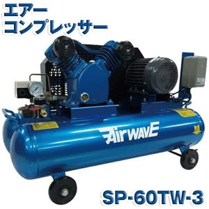 KAZ 和コーポレーション エアーコンプレッサー SP-60TW-3 SP60TW3 60L 三相 200V 電源 農機具 日曜大工 塗装 メーカー直送