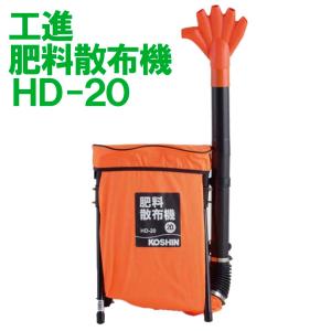 工進（KOSHIN） 背負肥料散布機 HD-20 手動式 20L (代引き可) zm tora