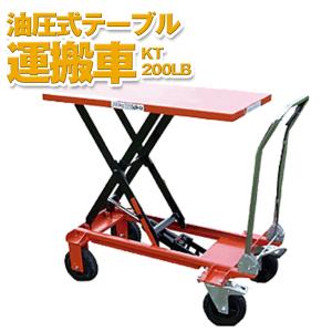 和コーポレーション KAZ 油圧テーブル運搬車 KT-180XL 180kg 大車輪