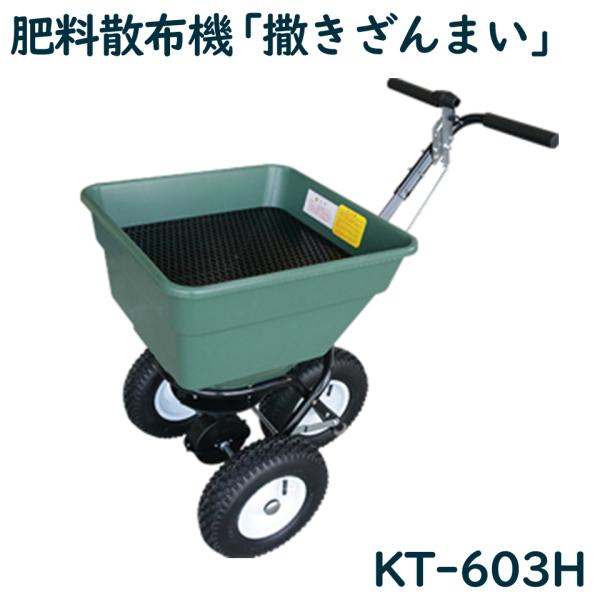 KAZ 和コーポレーション 手動散布機 撒きざんまい KT-603H 3輪タイプ 散布機 肥料散布機...