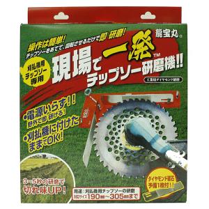 龍宝丸 現場で一発チップソー研磨機 草刈機 仮...の詳細画像1