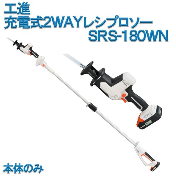 工進 KOSHIN レシプロソー ハンディ ポールタイプ 2WAY 充電式 SRS-180WN 18...