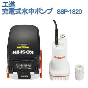 工進（KOSHIN） 即日出荷 充電式水中ポンプ SSP-1820 : セキチュー
