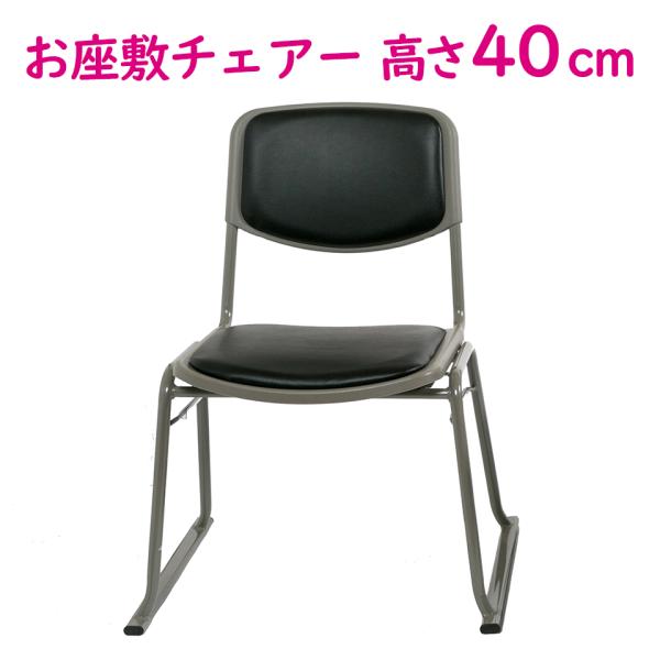 お座敷チェアー お座敷椅子 和室 畳 畳用椅子 いす お寺 寺院 集会場 集落所 公民館 葬儀場 教...