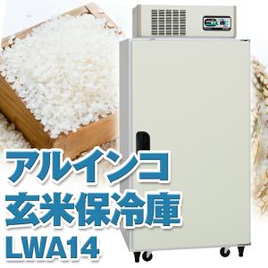 ALINCO アルインコ 玄米保冷庫 定温貯蔵庫 玄米保管庫 LWA-14 LWA14 米 野菜 保存 冷蔵庫 7俵 14袋 100V 低温 保冷 冷蔵 米保管庫