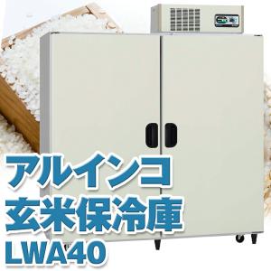 低温貯蔵庫 GE5 100V 170W お米　玄米貯蔵庫　※引き取り限定 低温貯蔵庫 GE5 100V 170W お米 玄米貯蔵庫 ※引き取り限定