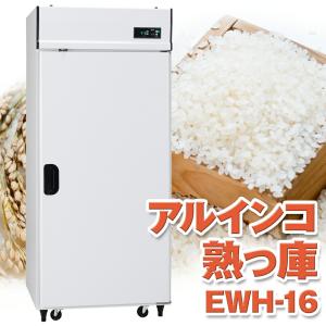 ALINCO アルインコ 米っとさん 玄米専用低温貯蔵庫 LHR-10NF (玄米10袋