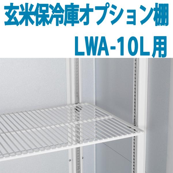 ALINCO アルインコ 玄米保冷庫 オプション棚 棚柱付棚板セット MET900T LWA-10L...