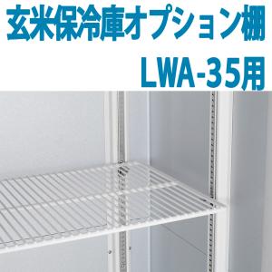ALINCO（アルインコ） 玄米保冷庫 オプション棚 棚柱付棚板セット