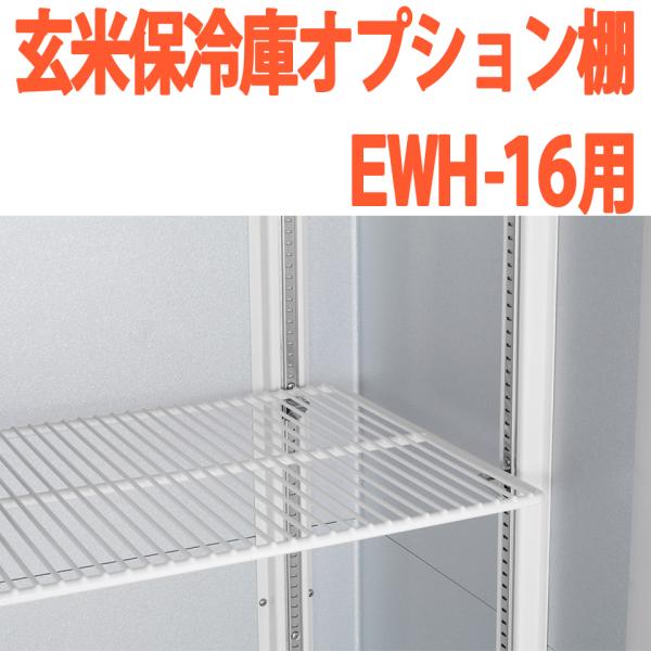 ALINCO アルインコ 玄米保冷庫 オプション棚 棚柱付棚板セット MET900T EWH-16用...