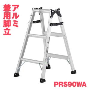 店頭引き渡し 未使用 ALINCO W55 ワイドステップ 脚立 170cm B-PRS-180 はしご兼用脚立 両面ワイドステップ 55mm PRS-90WA アルインコ: 作業