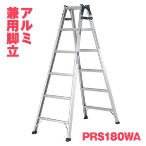 ALINCO アルインコ アルミ脚立 PRS-180WA PRS180WA 6尺 1.70ｍ 兼用 ワイドステップ 耐荷重100kg メーカー直送