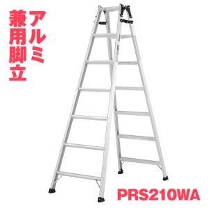 ALINCO（アルインコ） アルミ脚立 PRS-210WA PRS210WA 7尺 1.99m 兼用