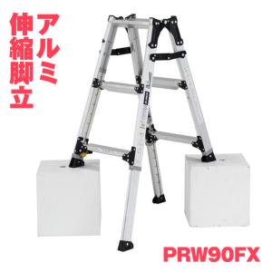 ALINCO アルインコ アルミ伸縮脚立 PRW-90FX PRW90FX 兼用 高さ調整 幅広 3尺 耐荷重100kg メーカー直送