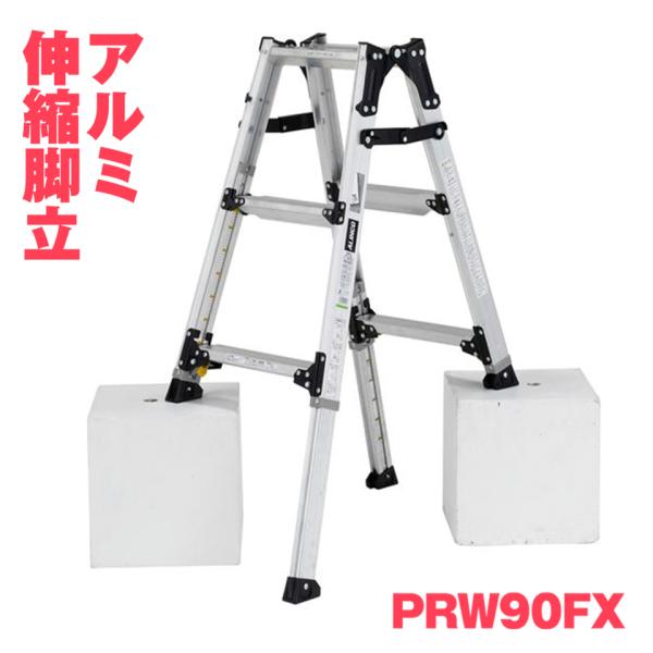 【法人様限定】 ALINCO アルインコ アルミ伸縮脚立 PRW-90FX PRW90FX 兼用 高...