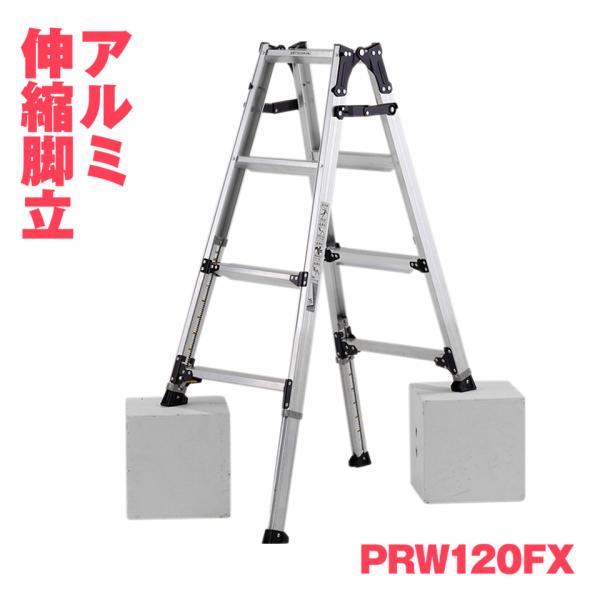 ALINCO アルインコ アルミ伸縮脚立 PRW-120FX PRW120FX 兼用 高さ調整 幅広...