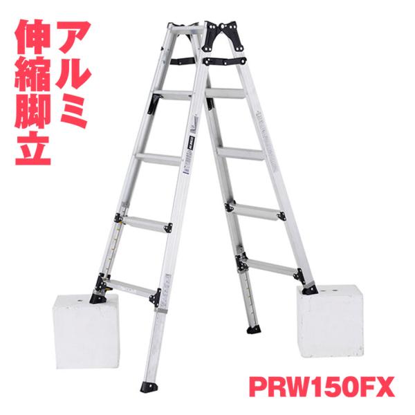 ALINCO アルインコ アルミ伸縮脚立 PRW-150FX PRW150FX 兼用 高さ調整 幅広...