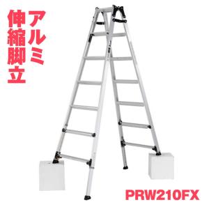 ALINCO アルインコ アルミ伸縮脚立 PRW-210FX PRW210FX 兼用 高さ調整 幅広 7尺 耐荷重100kg メーカー直送｜nichiriki