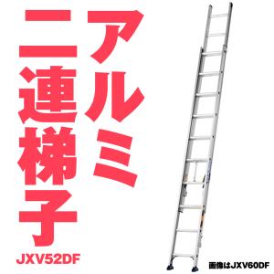 ALINCO（アルインコ） JXV-80DF JXV80DF アルミ 2連ハシゴ アルミ二連