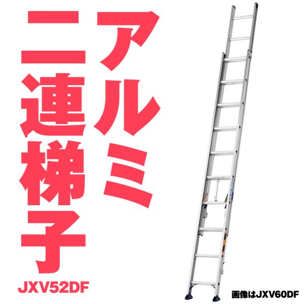 アルインコ JXV-52DF JXV52DF アルミ ２連ハシゴ アルミ二連ハシゴ 5.24m 11...